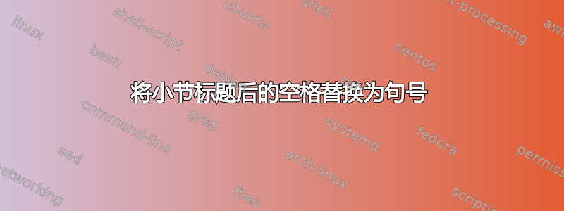 将小节标题后的空格替换为句号