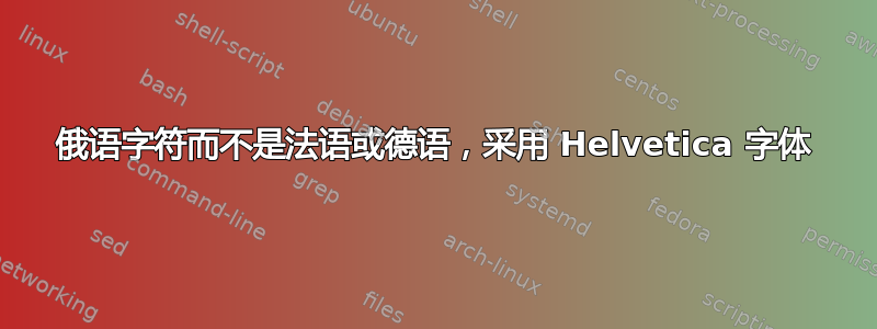 俄语字符而不是法语或德语，采用 Helvetica 字体