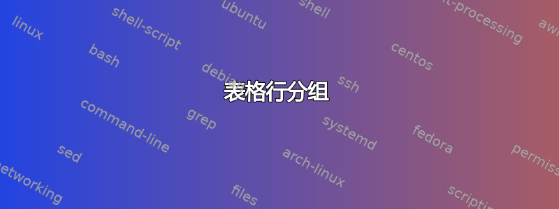 表格行分组