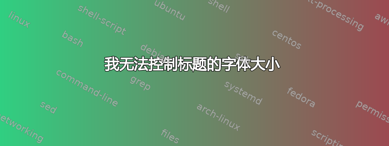 我无法控制标题的字体大小