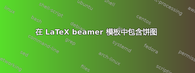 在 LaTeX beamer 模板中包含饼图