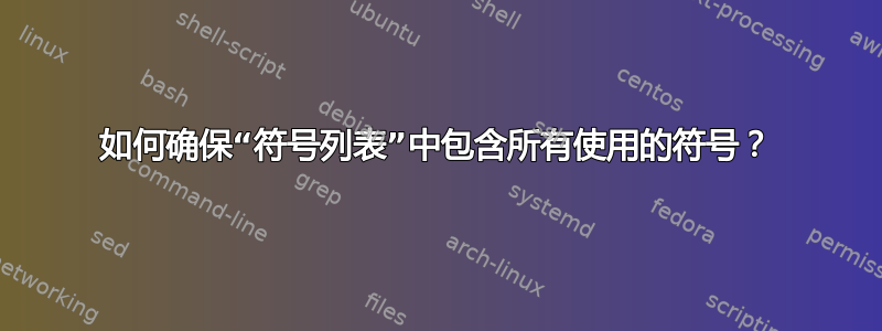 如何确保“符号列表”中包含所有使用的符号？