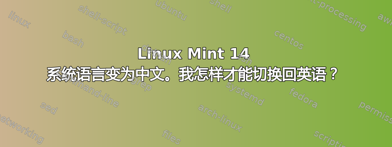 Linux Mint 14 系统语言变为中文。我怎样才能切换回英语？