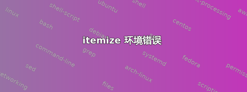 itemize 环境错误