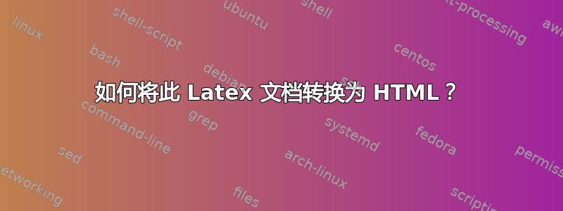 如何将此 Latex 文档转换为 HTML？