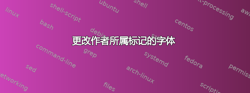 更改作者所属标记的字体