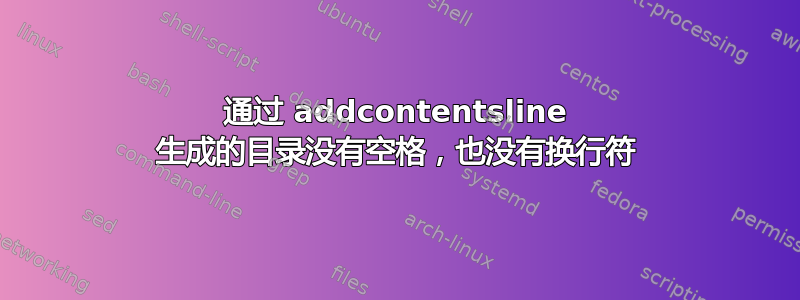 通过 addcontentsline 生成的目录没有空格，也没有换行符