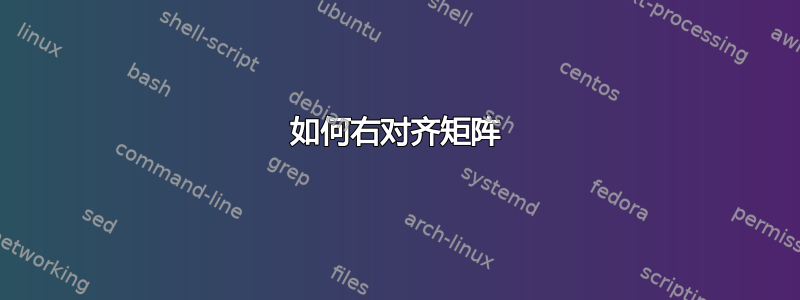 如何右对齐矩阵