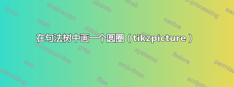 在句法树中画一个圆圈（tikzpicture）