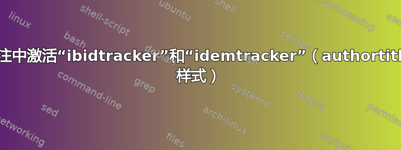 仅在脚注中激活“ibidtracker”和“idemtracker”（authortitle-dw 样式）