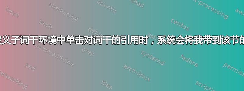 当我在自己创建的自定义子词干环境中单击对词干的引用时，系统会将我带到该节的开头，而不是该词干