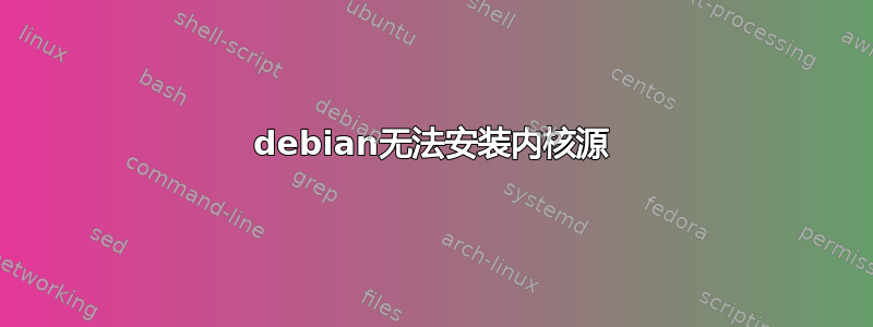 debian无法安装内核源