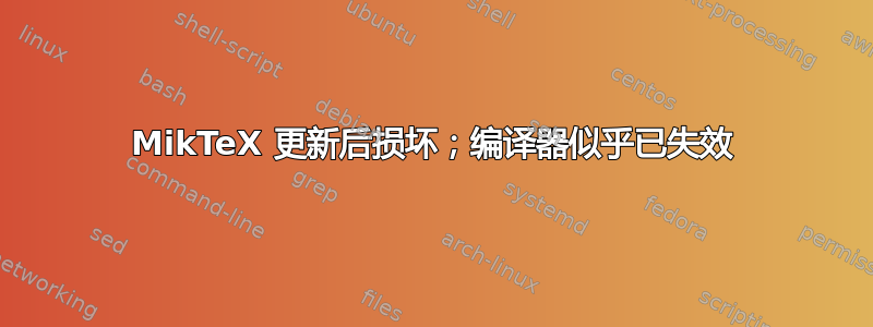 MikTeX 更新后损坏；编译器似乎已失效