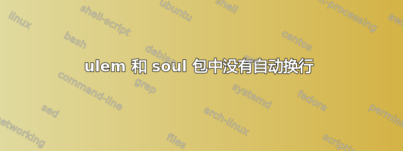 ulem 和 soul 包中没有自动换行