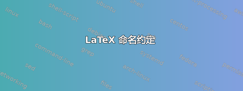 LaTeX 命名约定