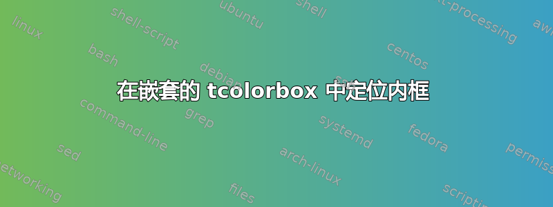 在嵌套的 tcolorbox 中定位内框