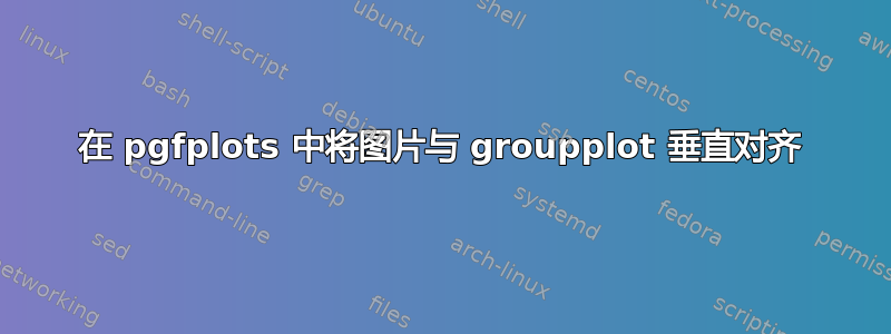 在 pgfplots 中将图片与 groupplot 垂直对齐