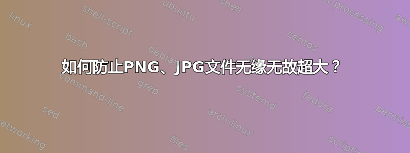 如何防止PNG、JPG文件无缘无故超大？