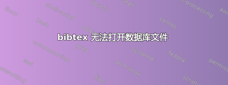 bibtex 无法打开数据库文件