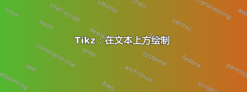 Tikz：在文本上方绘制