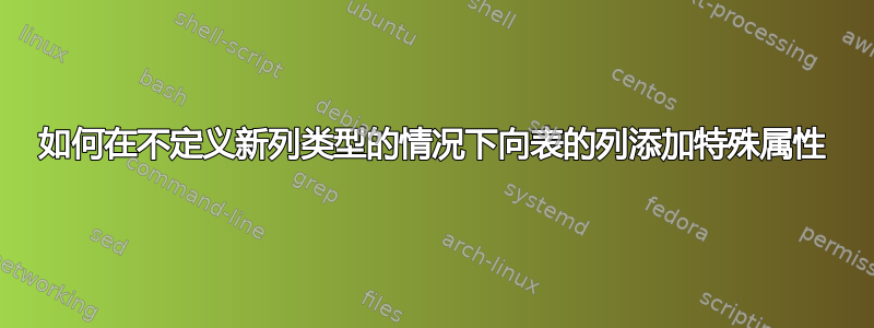 如何在不定义新列类型的情况下向表的列添加特殊属性