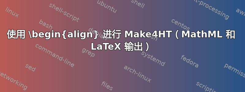 使用 \begin{align} 进行 Make4HT（MathML 和 LaTeX 输出）