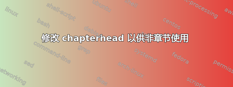 修改 chapterhead 以供非章节使用