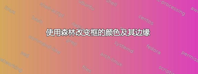 使用森林改变框的颜色及其边缘