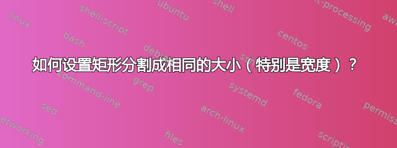 如何设置矩形分割成相同的大小（特别是宽度）？