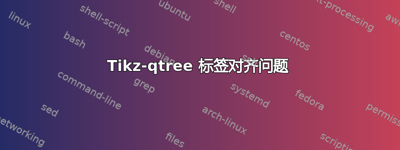 Tikz-qtree 标签对齐问题