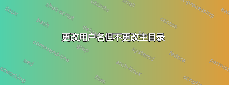 更改用户名但不更改主目录