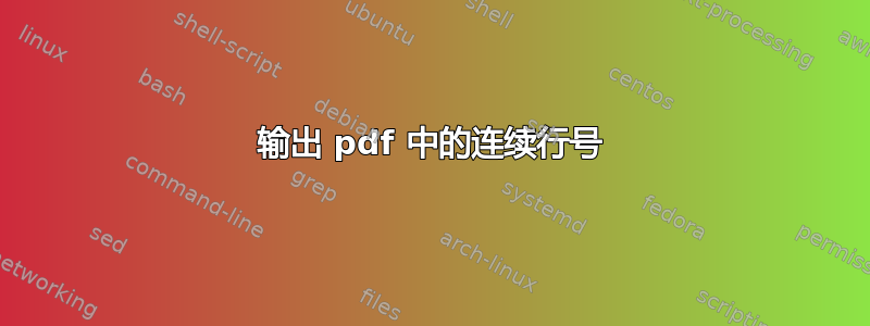 输出 pdf 中的连续行号