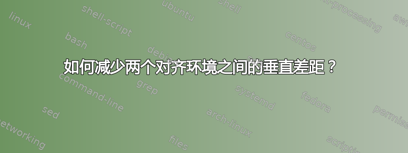 如何减少两个对齐环境之间的垂直差距？