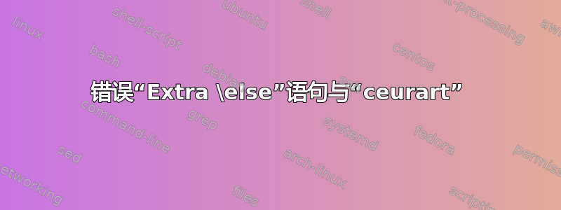 错误“Extra \else”语句与“ceurart”