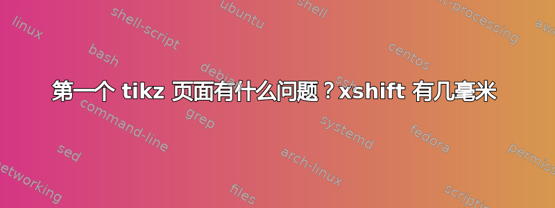 第一个 tikz 页面有什么问题？xshift 有几毫米