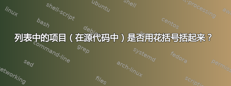 列表中的项目（在源代码中）是否用花括号括起来？