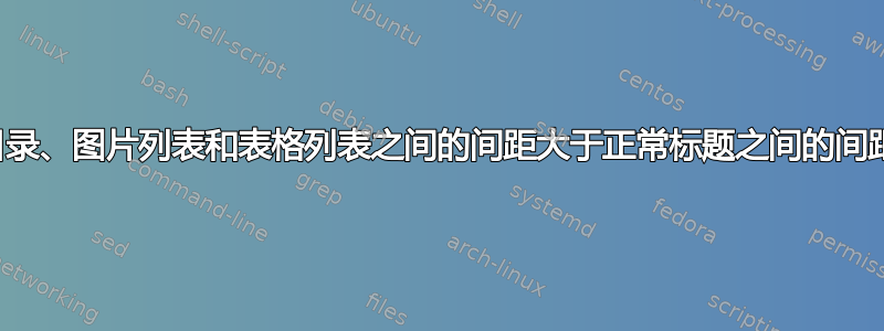 目录、图片列表和表格列表之间的间距大于正常标题之间的间距