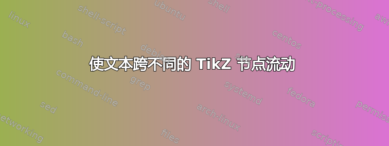 使文本跨不同的 TikZ 节点流动