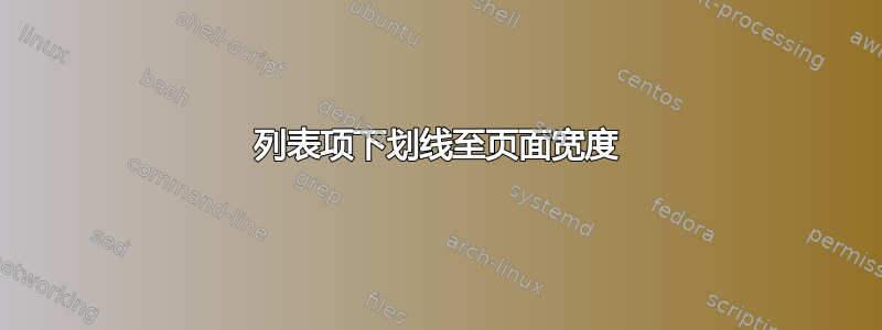 列表项下划线至页面宽度