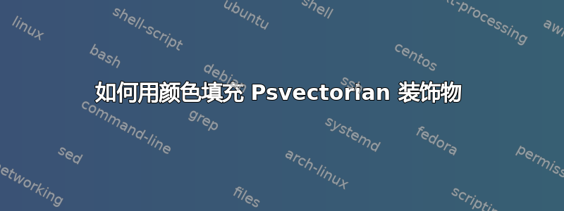 如何用颜色填充 Psvectorian 装饰物