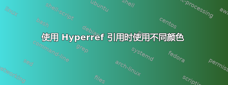 使用 Hyperref 引用时使用不同颜色