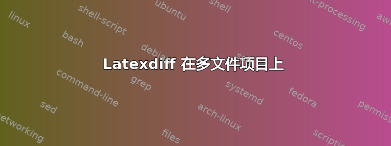 Latexdiff 在多文件项目上