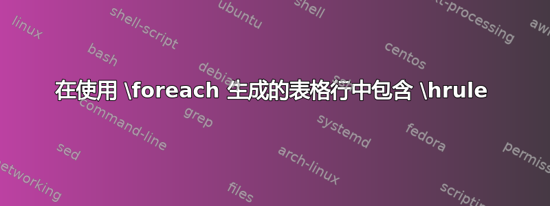 在使用 \foreach 生成的表格行中包含 \hrule