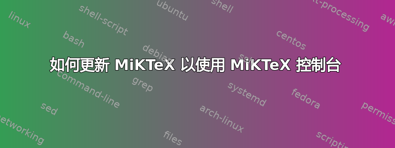 如何更新 MiKTeX 以使用 MiKTeX 控制台