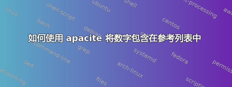 如何使用 apacite 将数字包含在参考列表中