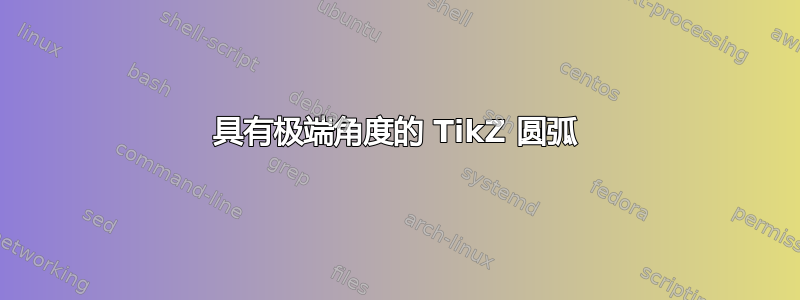 具有极端角度的 TikZ 圆弧