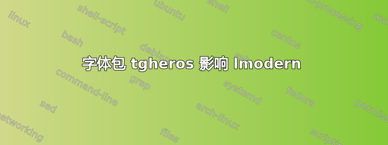 字体包 tgheros 影响 lmodern