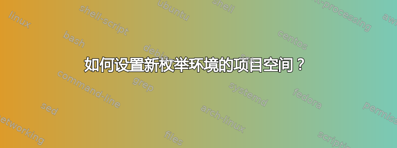 如何设置新枚举环境的项目空间？