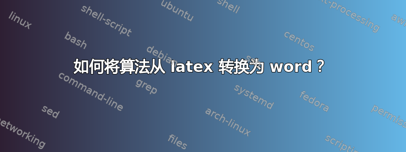 如何将算法从 latex 转换为 word？