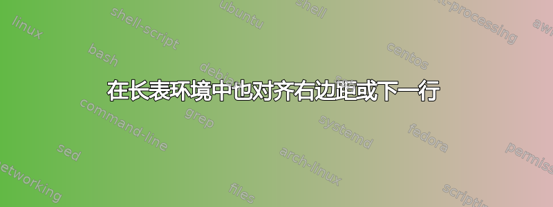 在长表环境中也对齐右边距或下一行